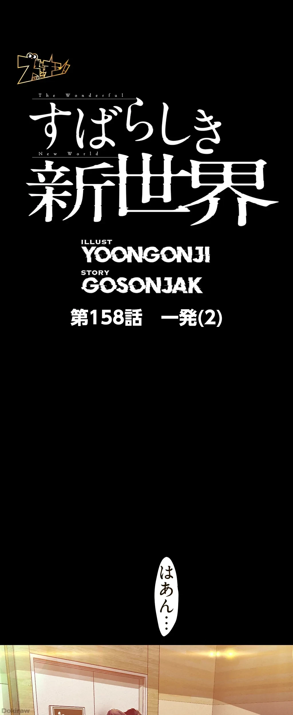 すばらしき新世界 第158話 - 1