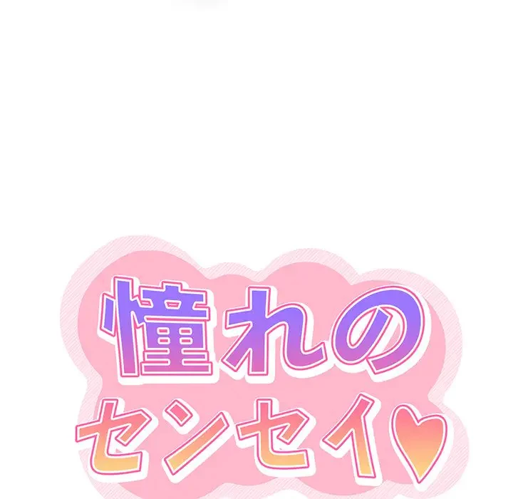 憧れのセンセイ 第39話 - 27