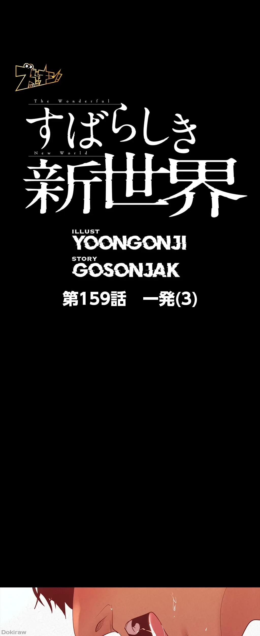 すばらしき新世界 第159話 - 1
