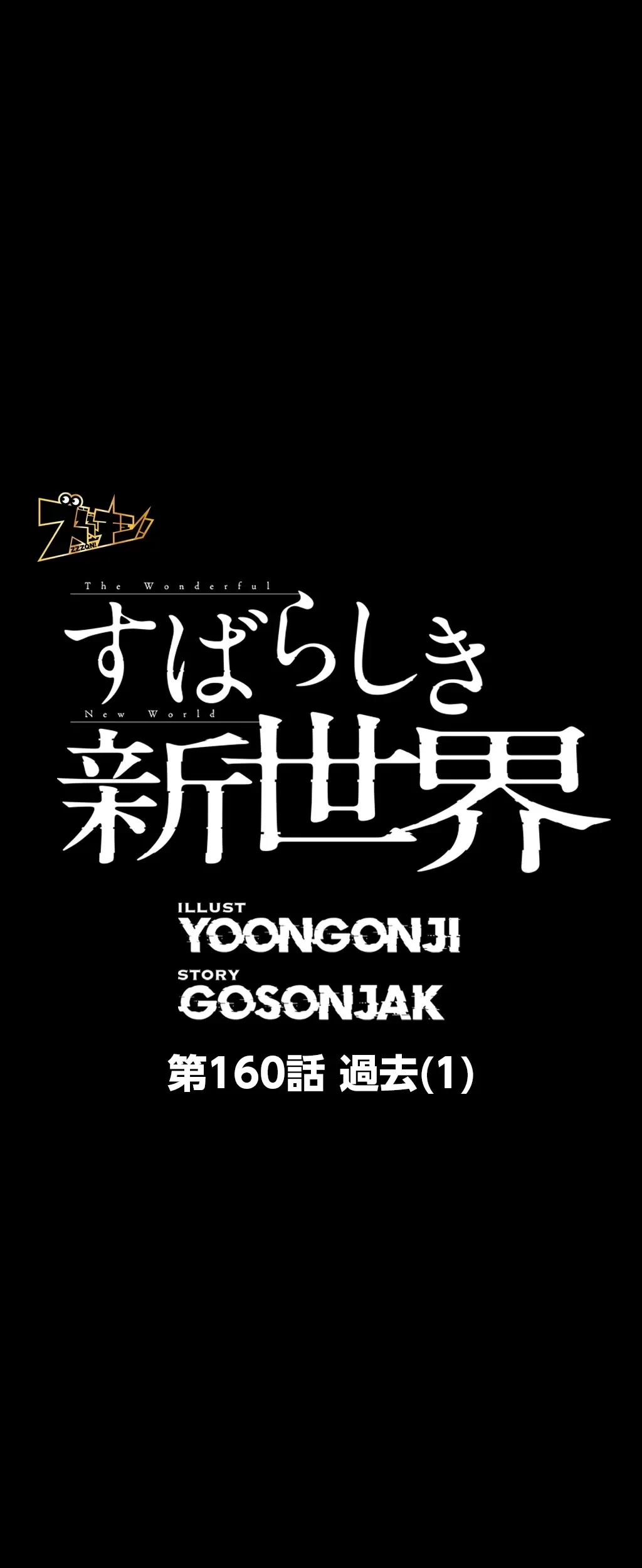 すばらしき新世界 第160話 - 1
