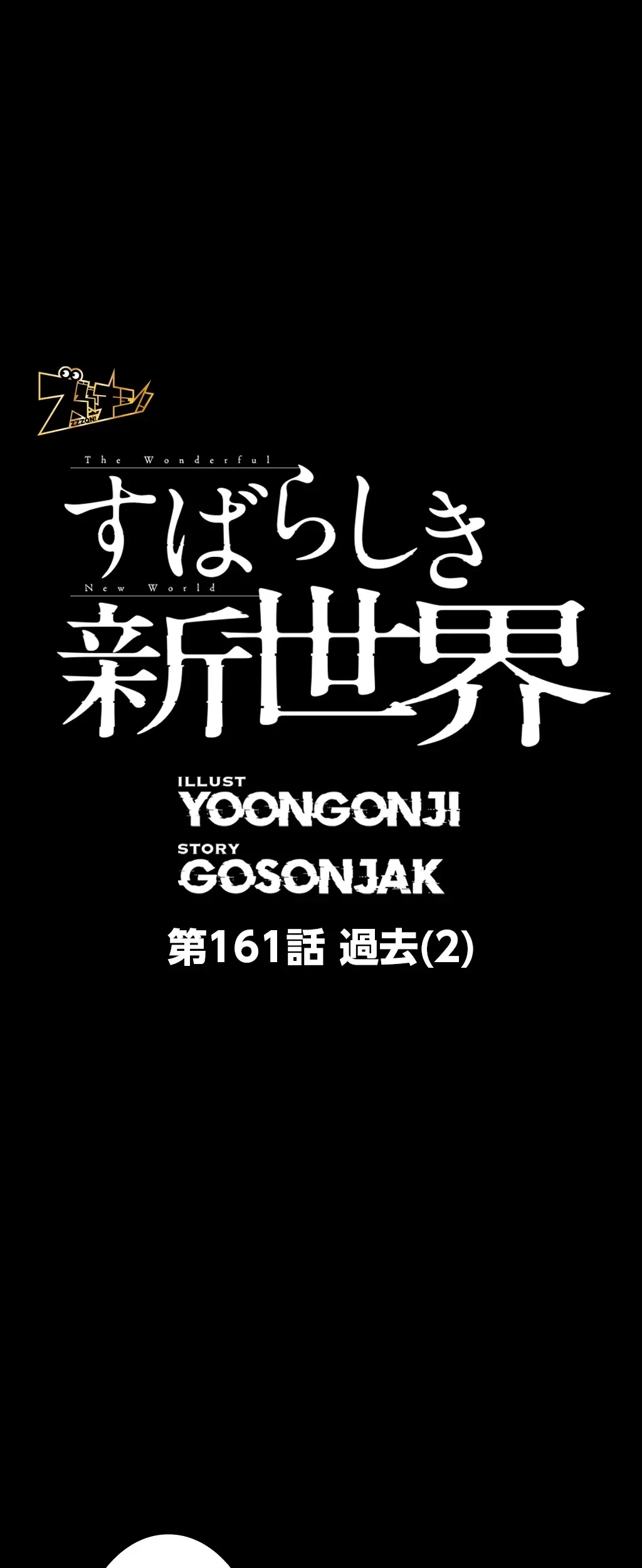 すばらしき新世界 第161話 - 1