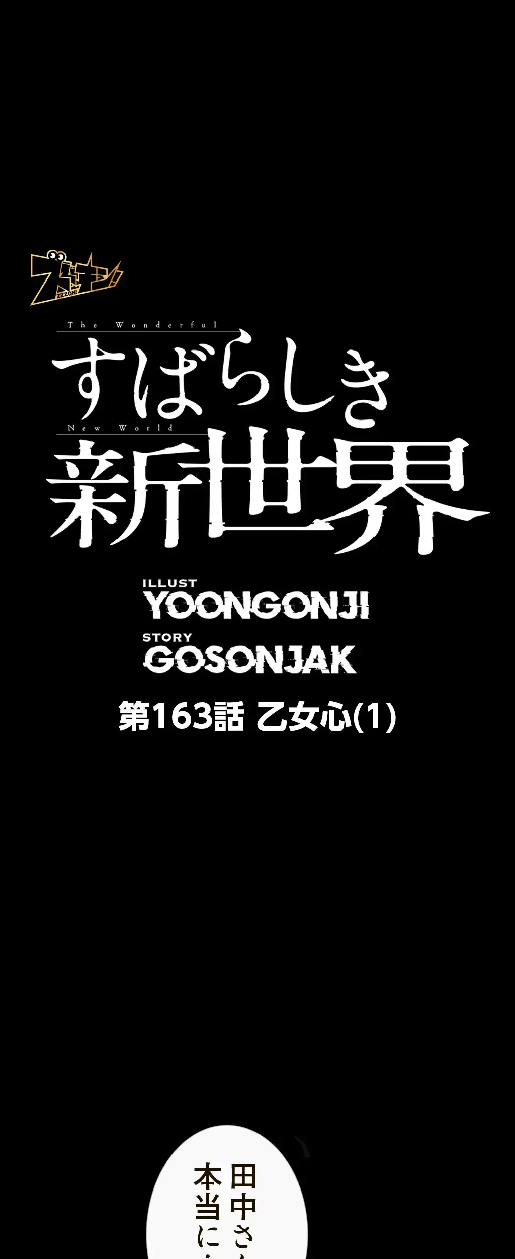 すばらしき新世界 第163話 - 1