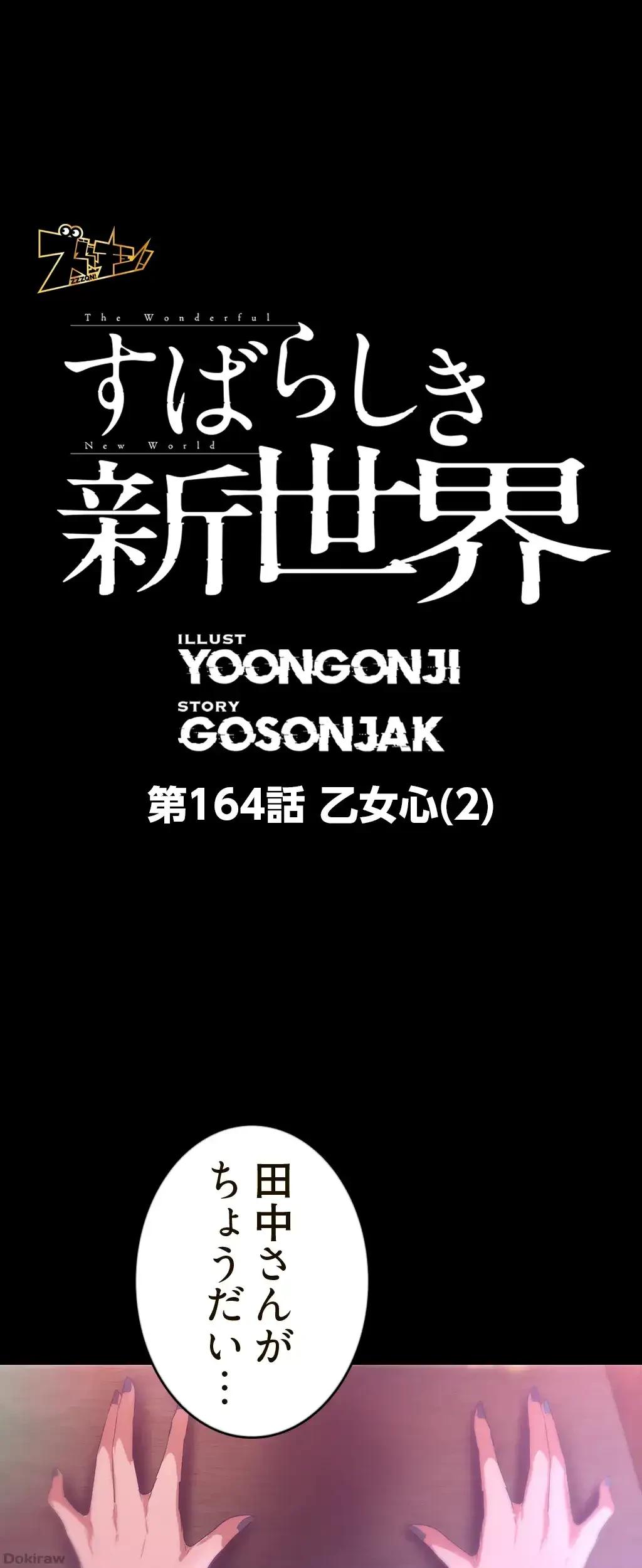 すばらしき新世界 第164話 - 1