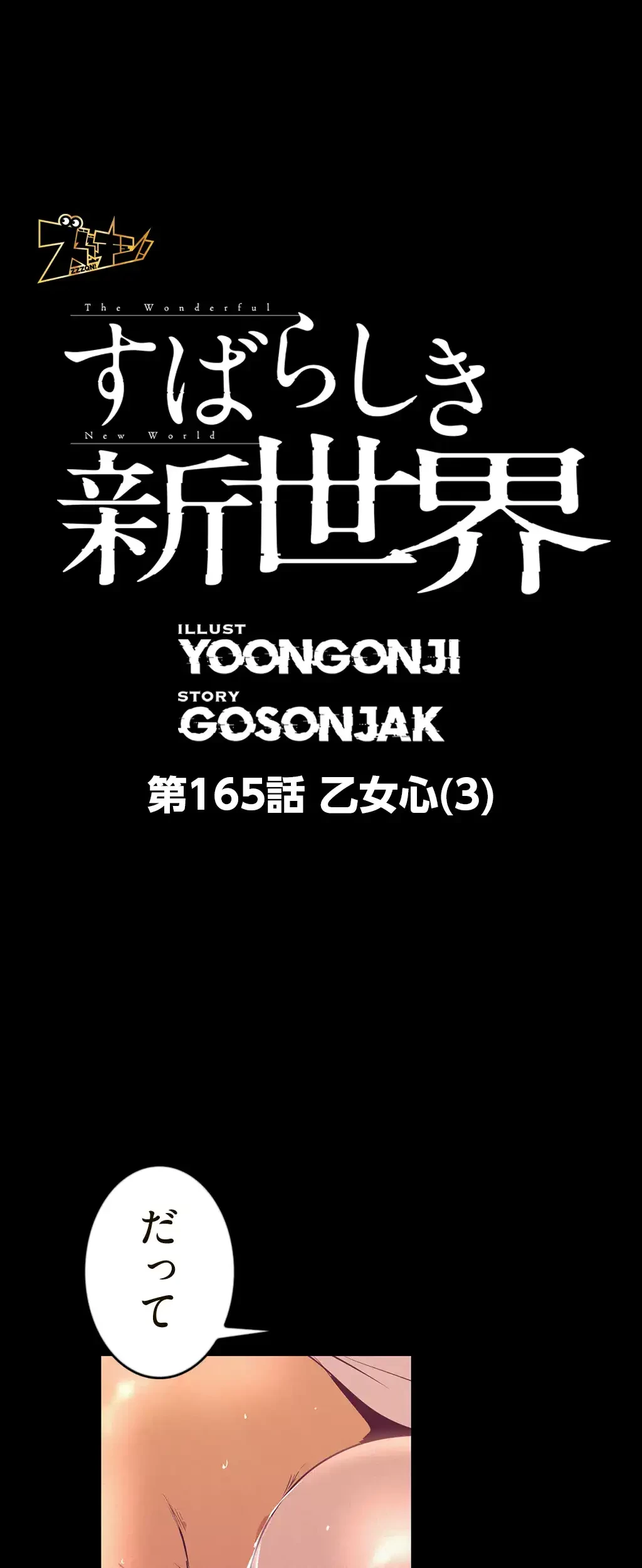 すばらしき新世界 第165話 - 1