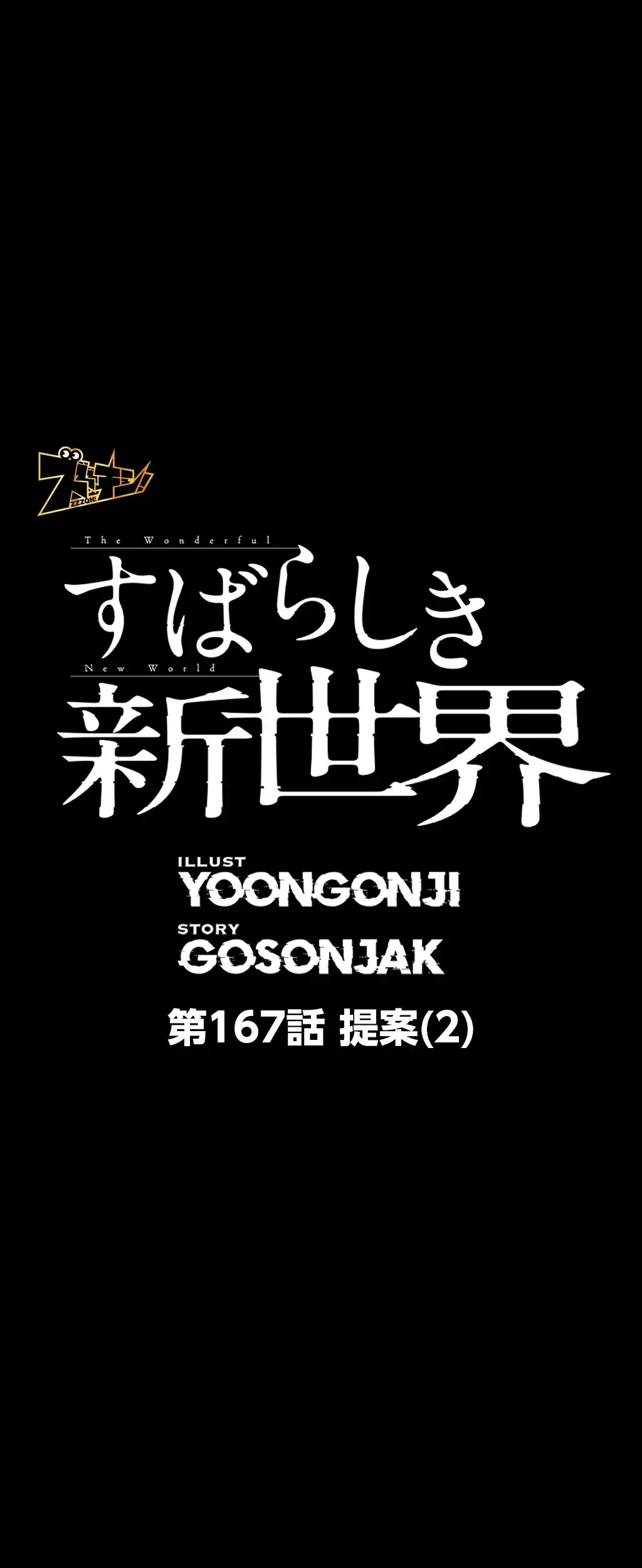 すばらしき新世界 第167話 - 1