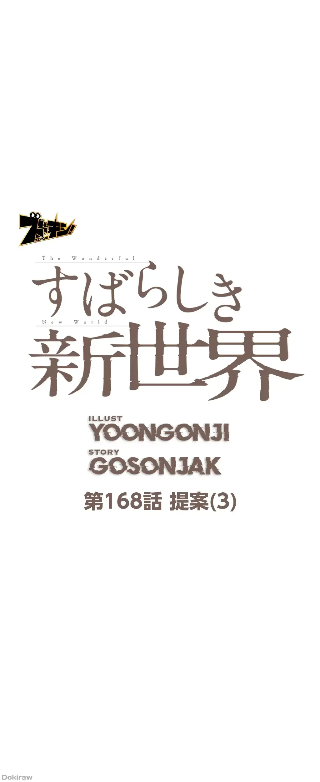 すばらしき新世界 第168話 - 1