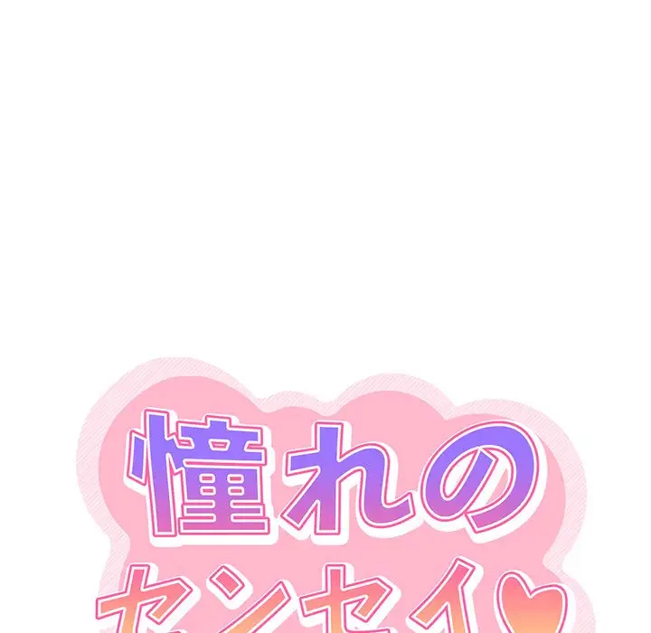 憧れのセンセイ 第40話 - 35