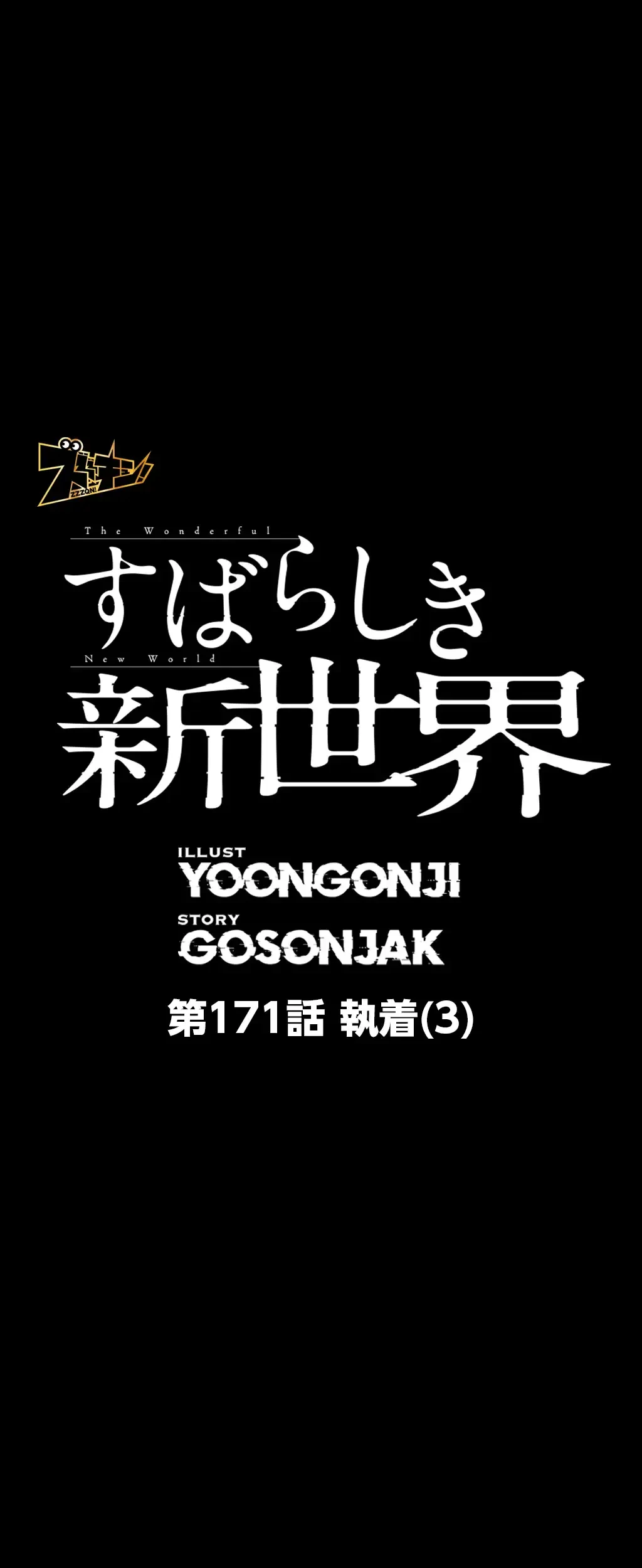 すばらしき新世界 第171話 - 7