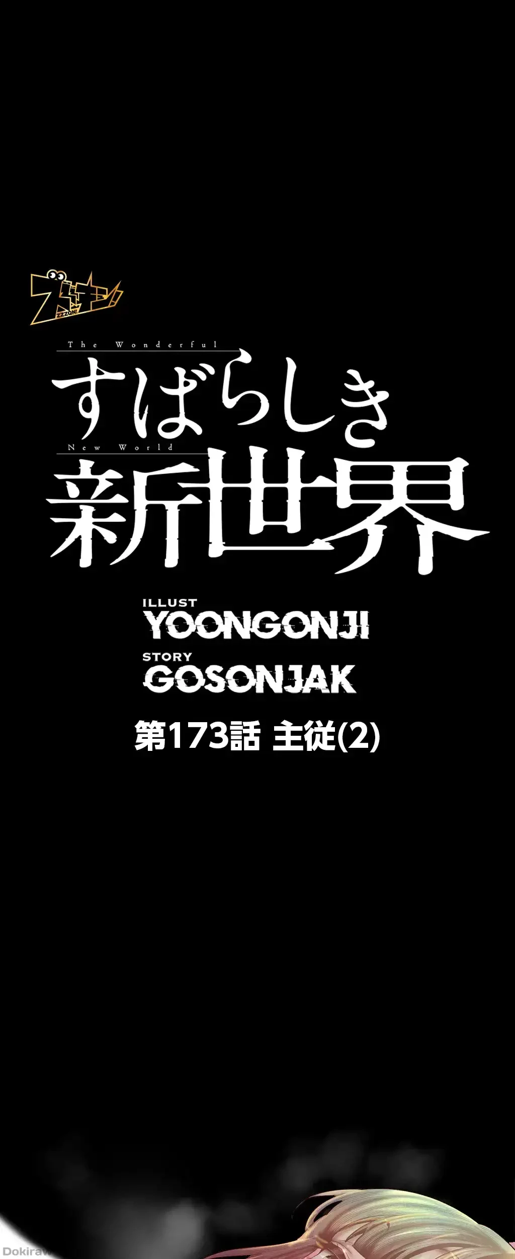 すばらしき新世界 第173話 - 1