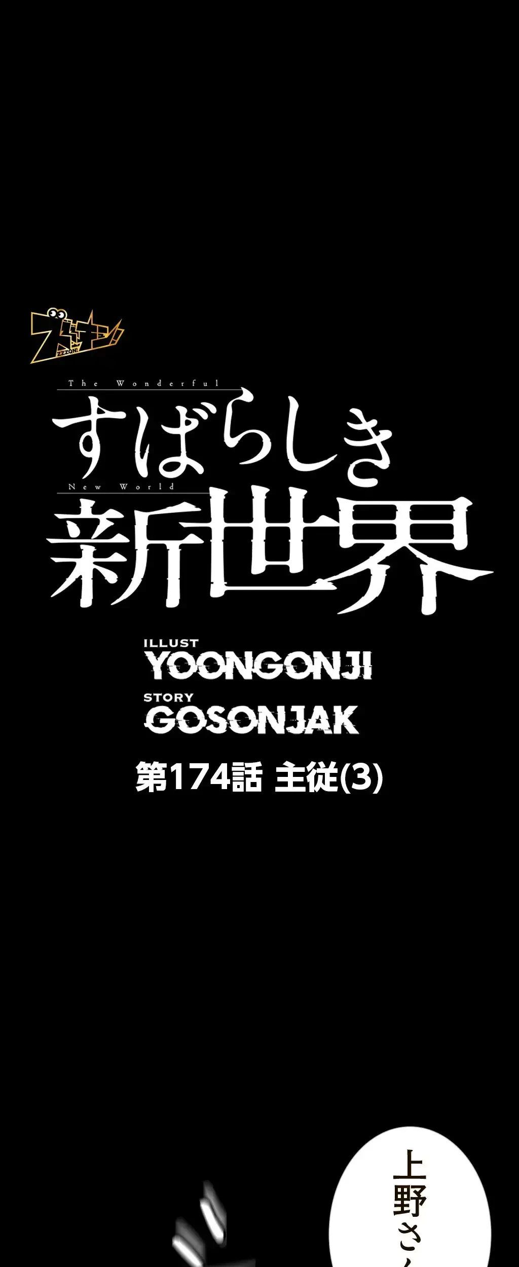 すばらしき新世界 第174話 - 1