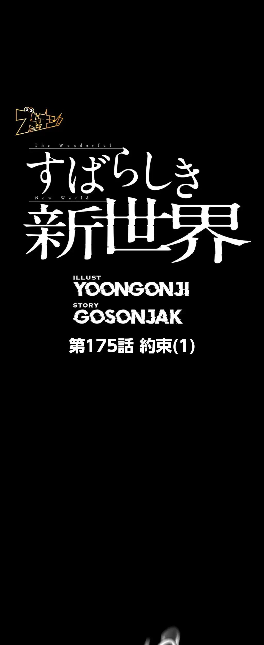 すばらしき新世界 第175話 - 1