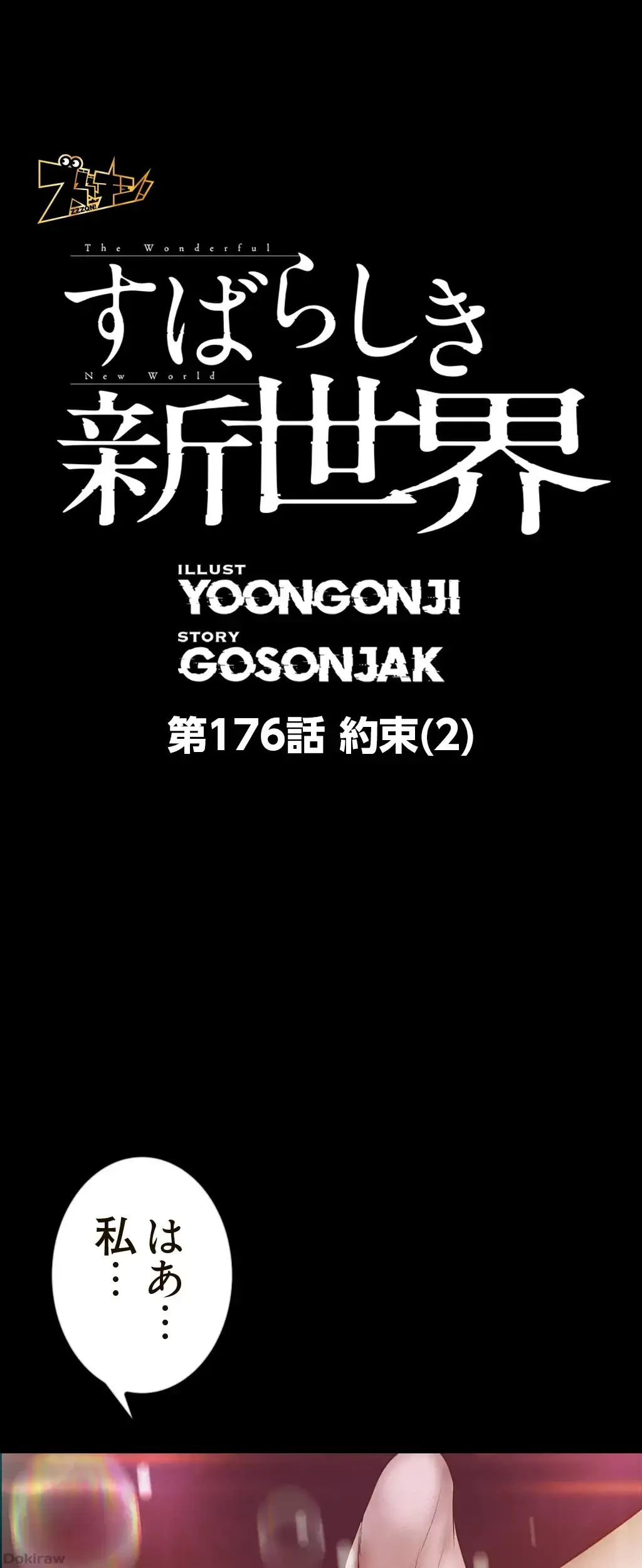 すばらしき新世界 第176話 - 1