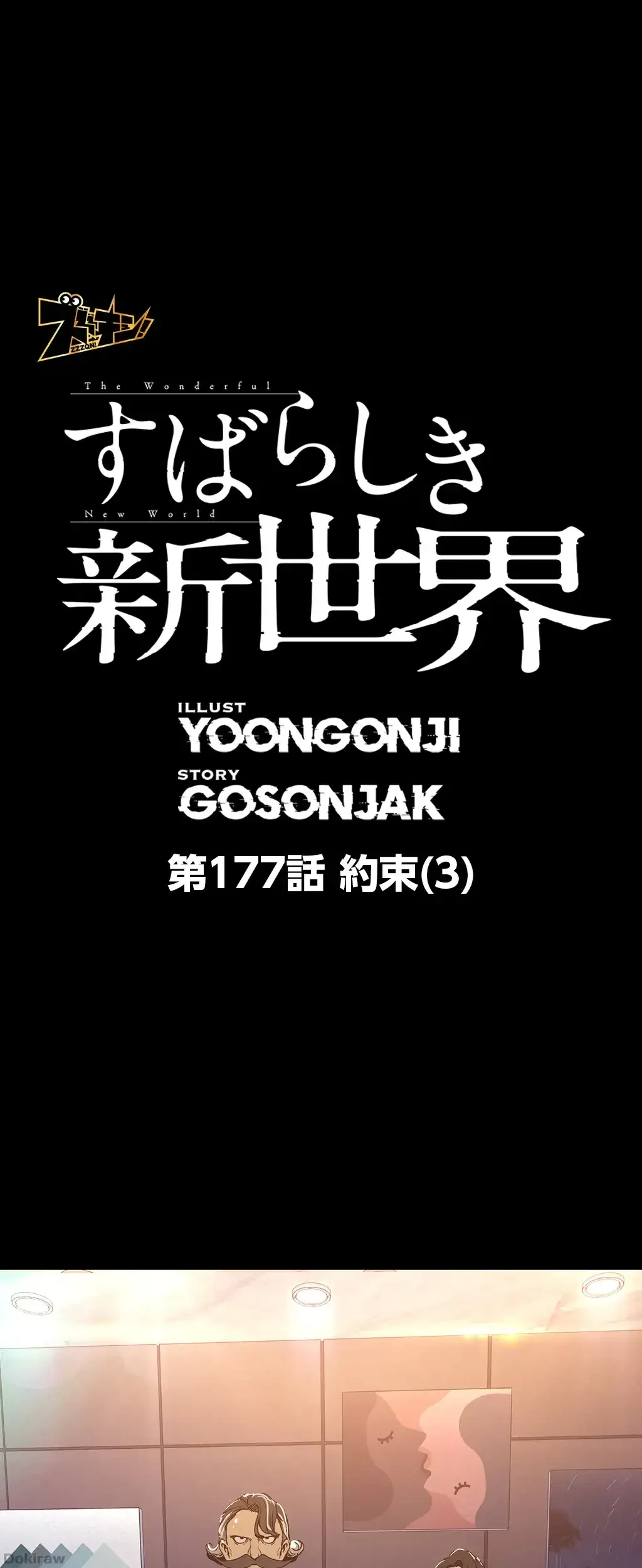 すばらしき新世界 第177話 - 1