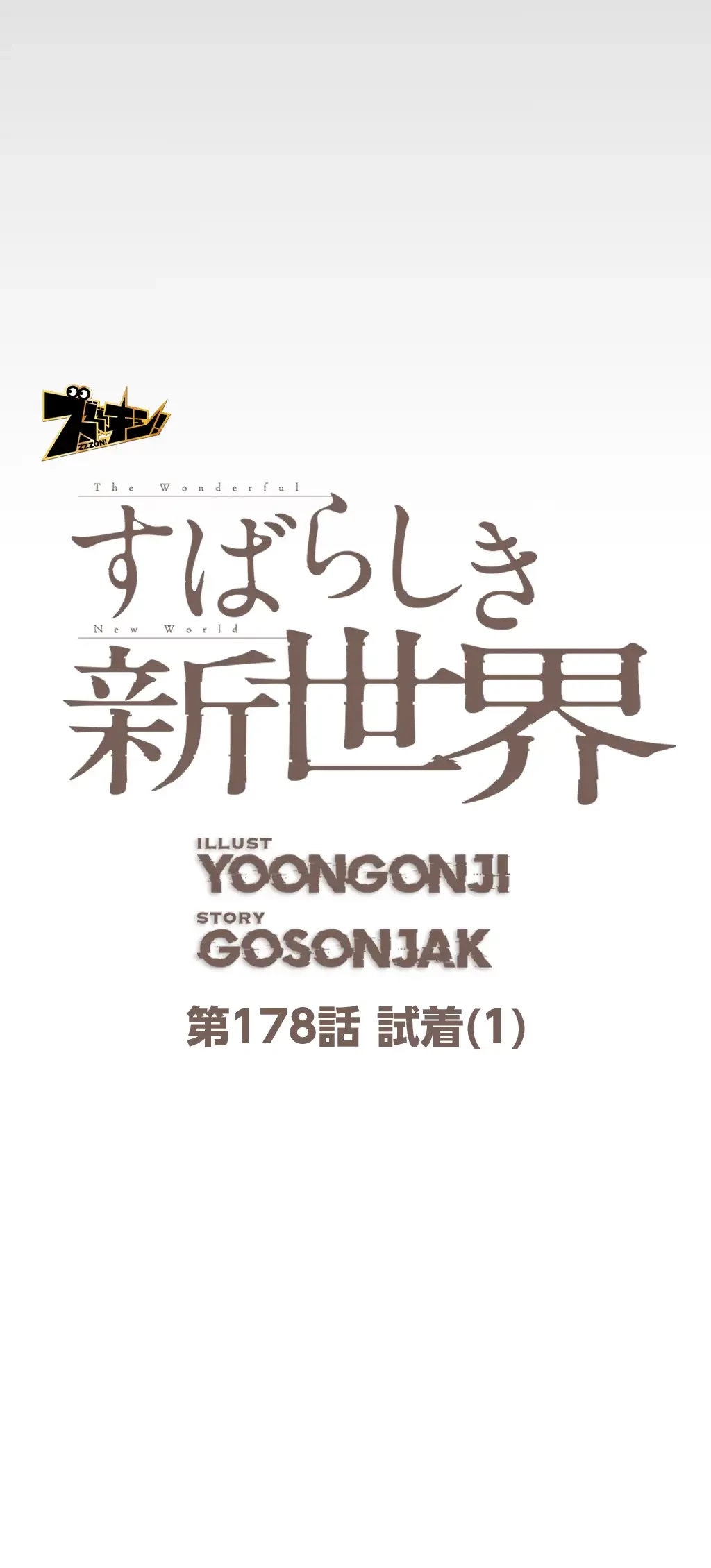 すばらしき新世界 第178話 - 8