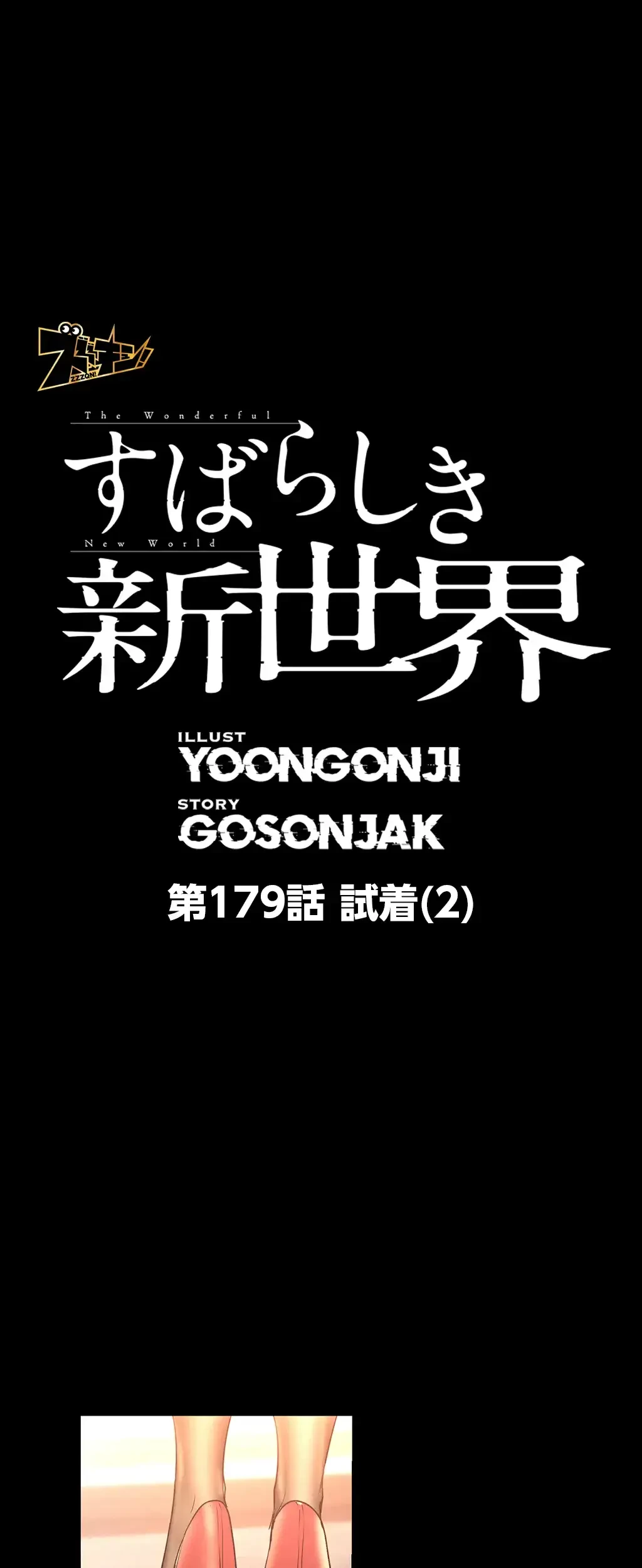 すばらしき新世界 第179話 - 1