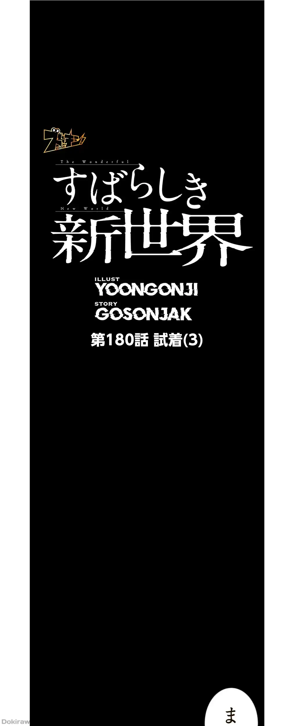 すばらしき新世界 第180話 - 1
