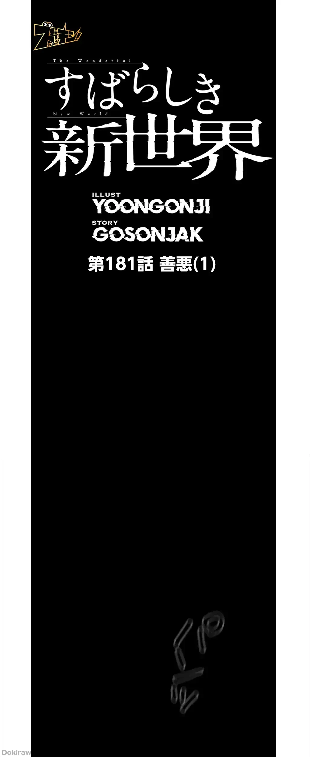 すばらしき新世界 第181話 - 1