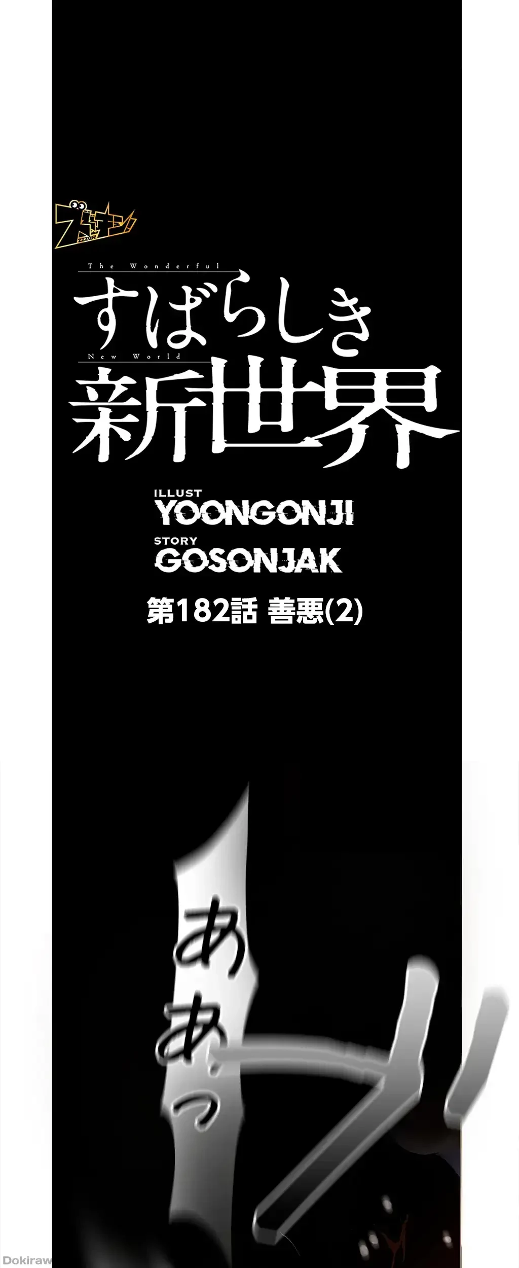 すばらしき新世界 第182話 - 1