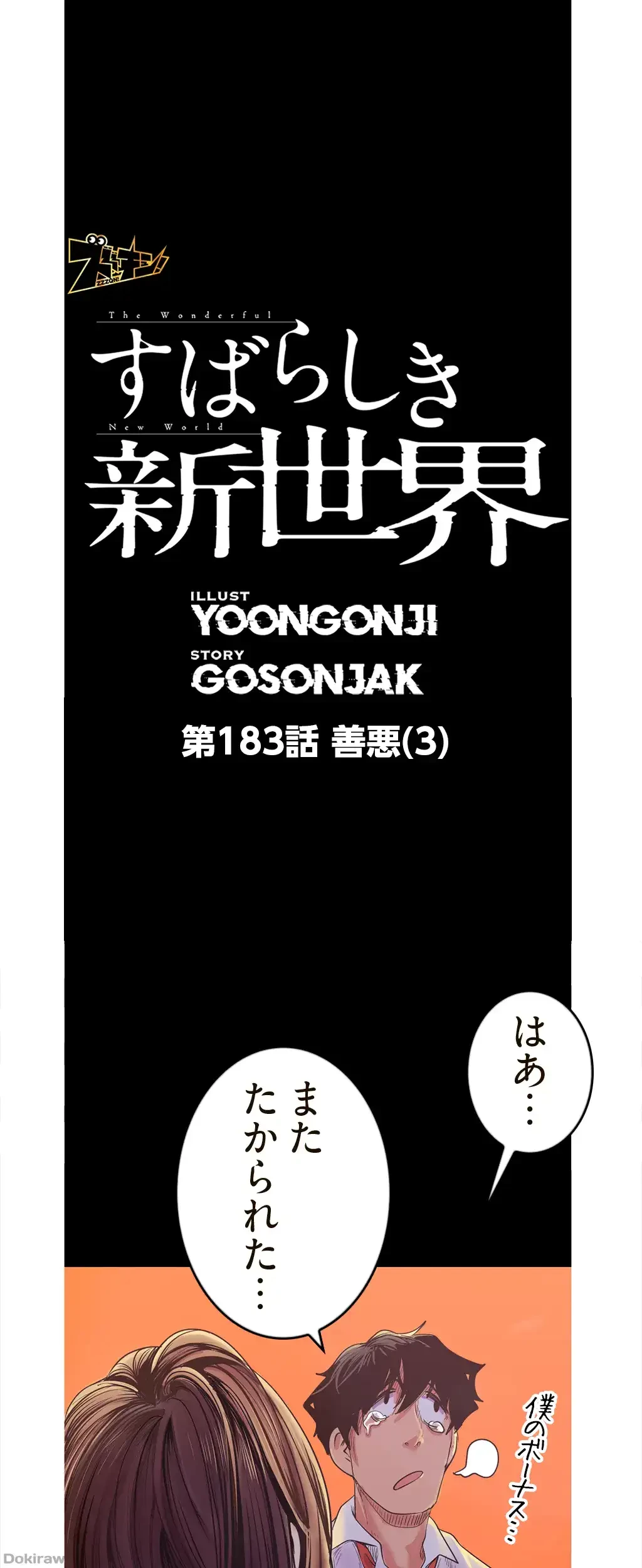 すばらしき新世界 第183話 - 1