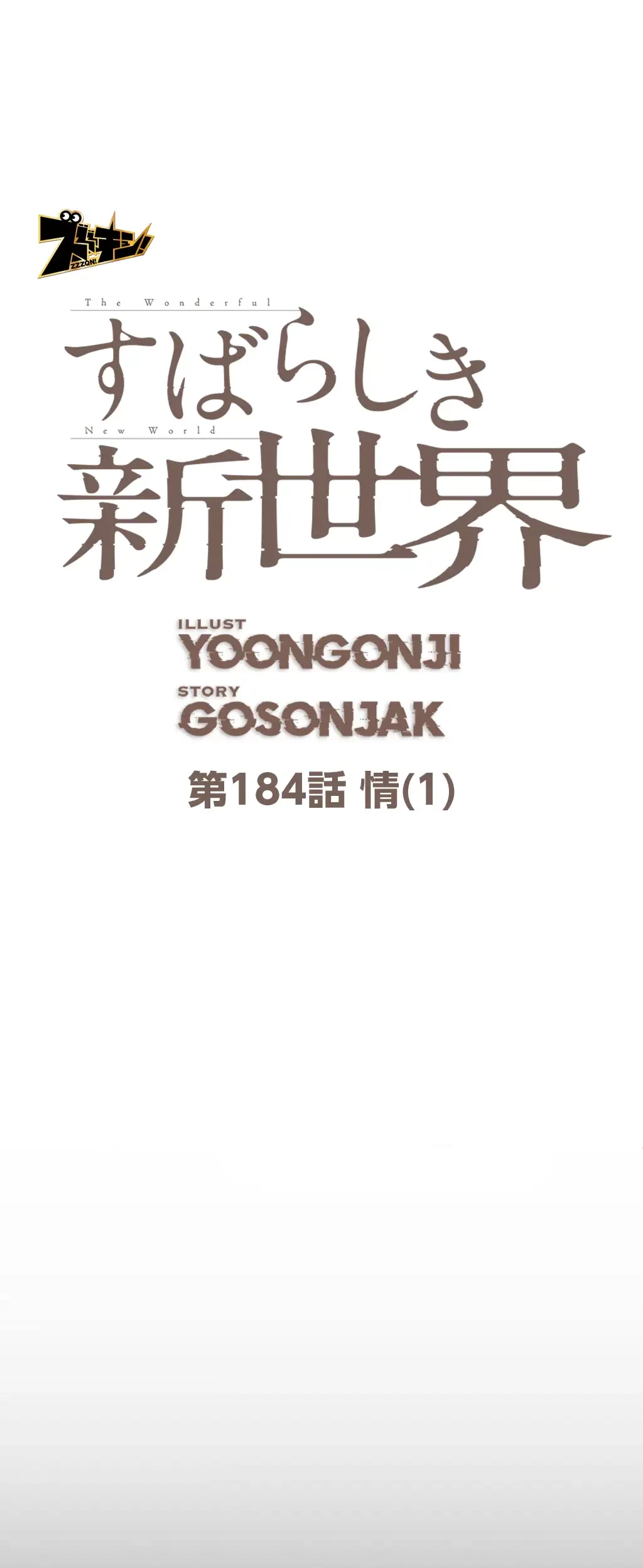 すばらしき新世界 第184話 - 9