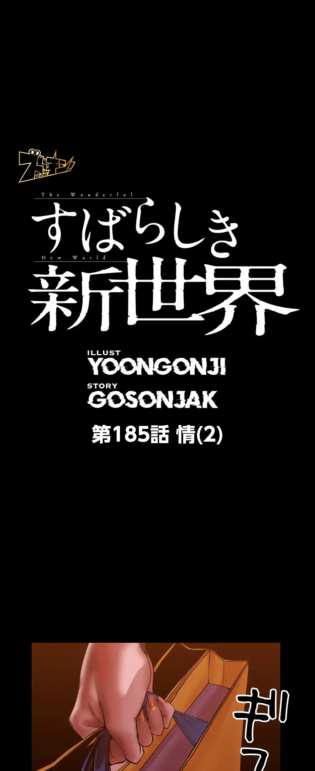 すばらしき新世界 第185話 - 1