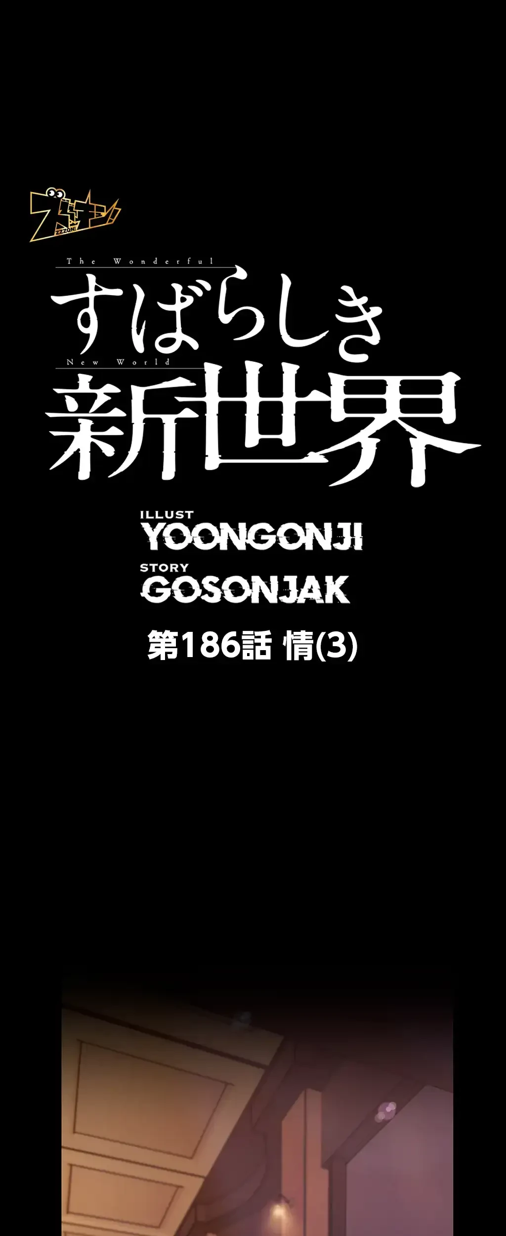 すばらしき新世界 第186話 - 1