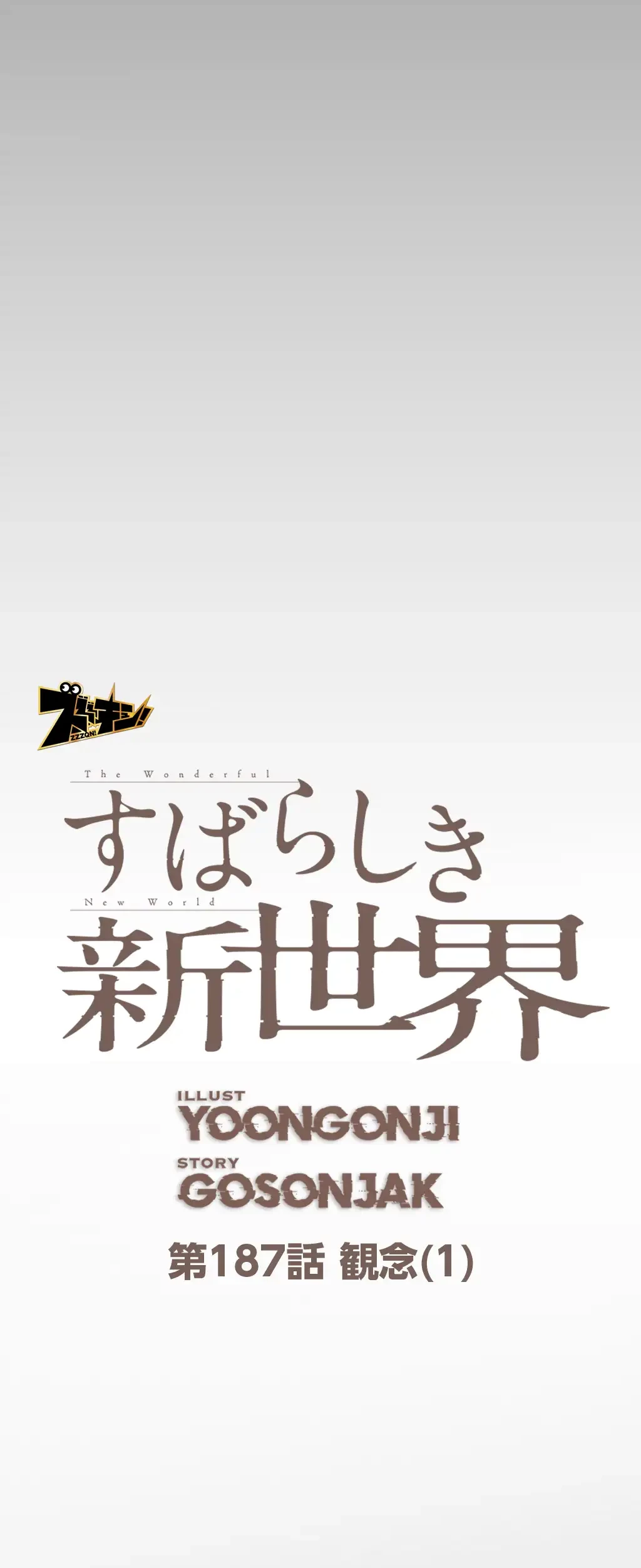 すばらしき新世界 第187話 - 20