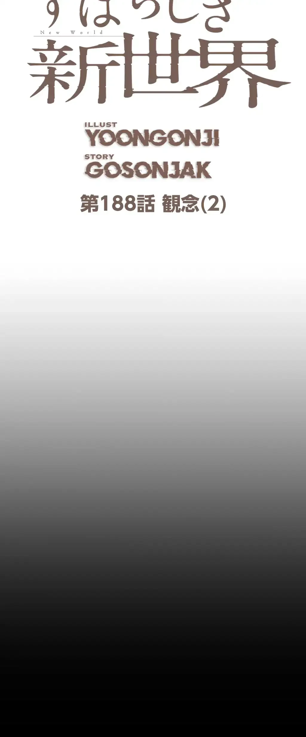 すばらしき新世界 第188話 - 31
