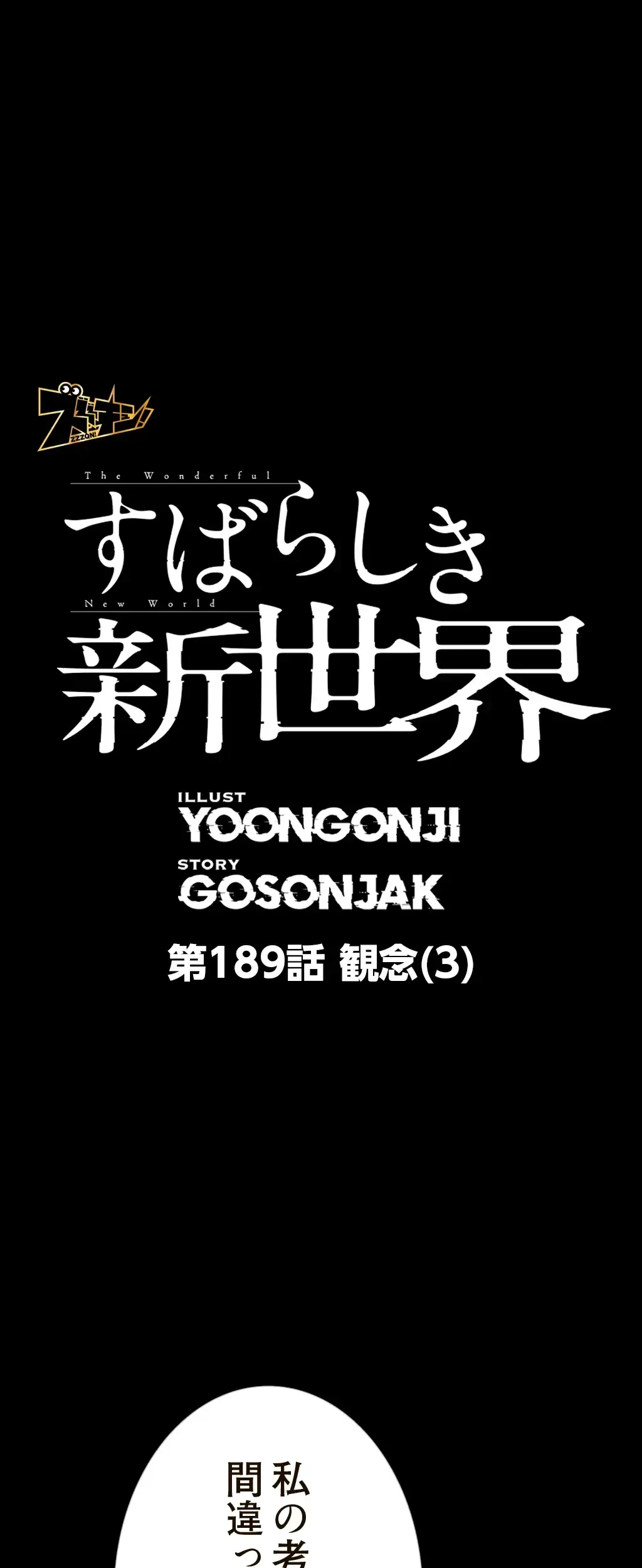 すばらしき新世界 第189話 - 1