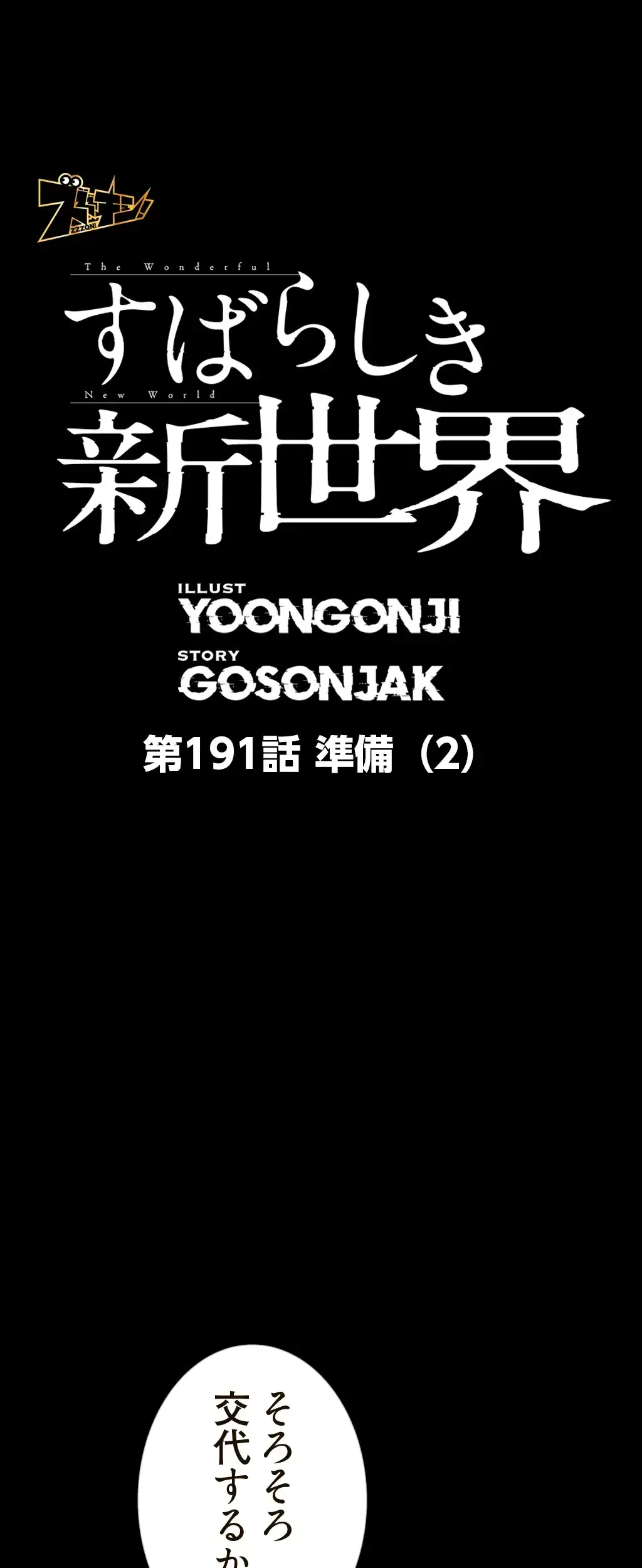 すばらしき新世界 第191話 - 1