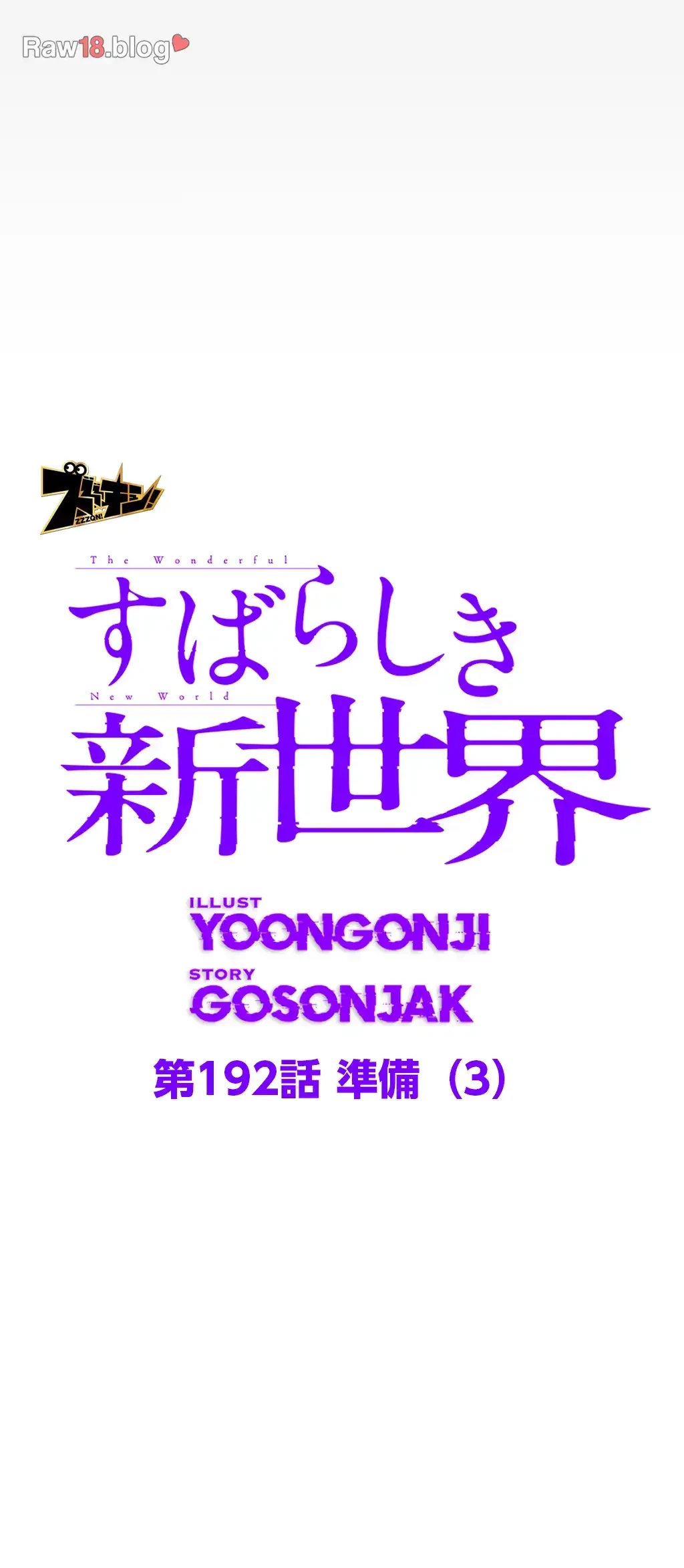 すばらしき新世界 第192話 - 28