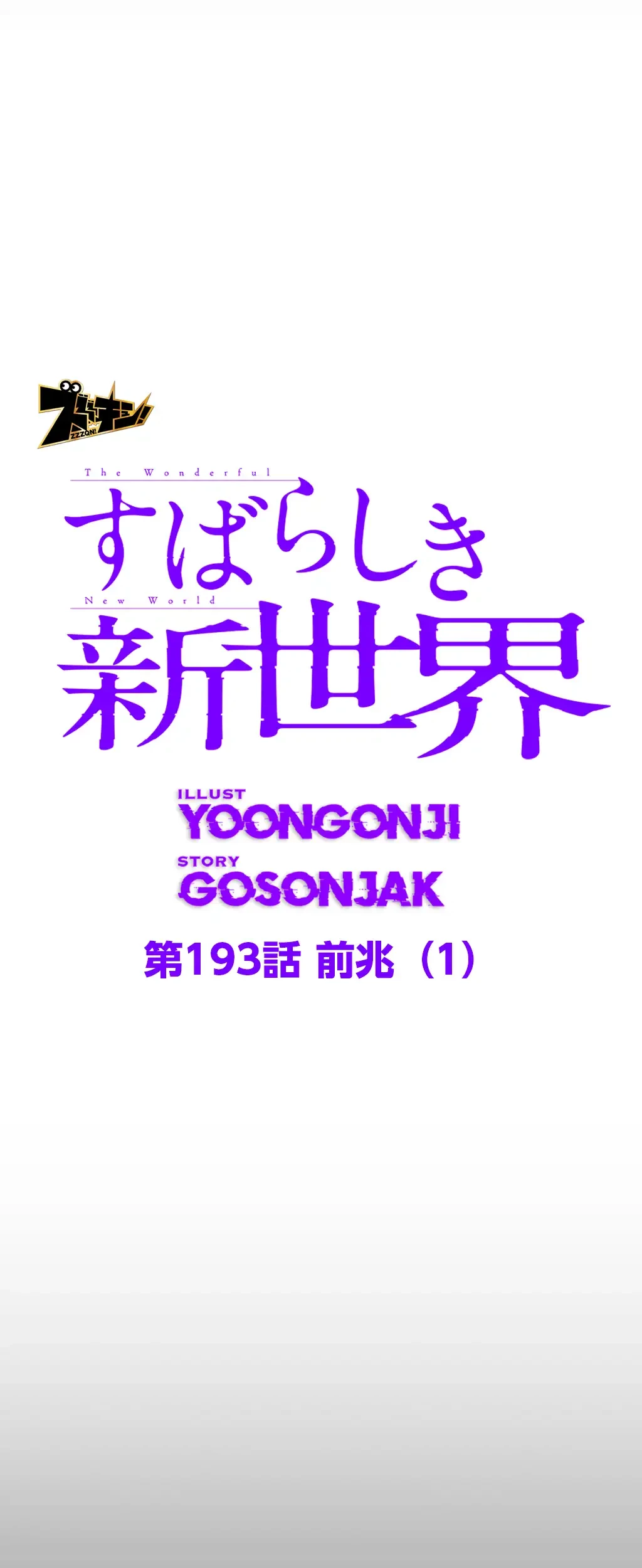すばらしき新世界 第193話 - 8