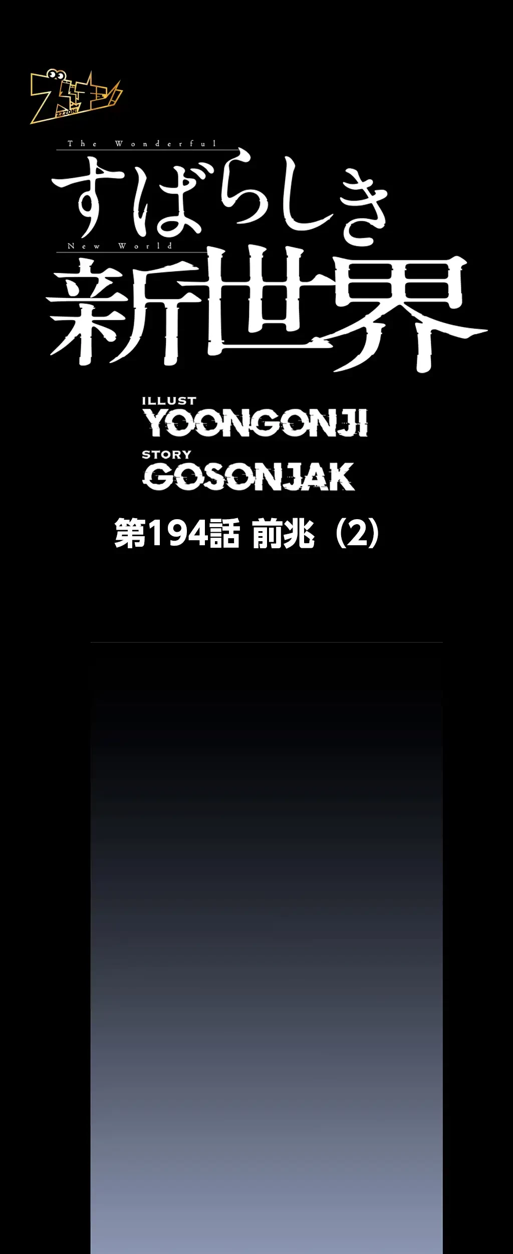 すばらしき新世界 第194話 - 10