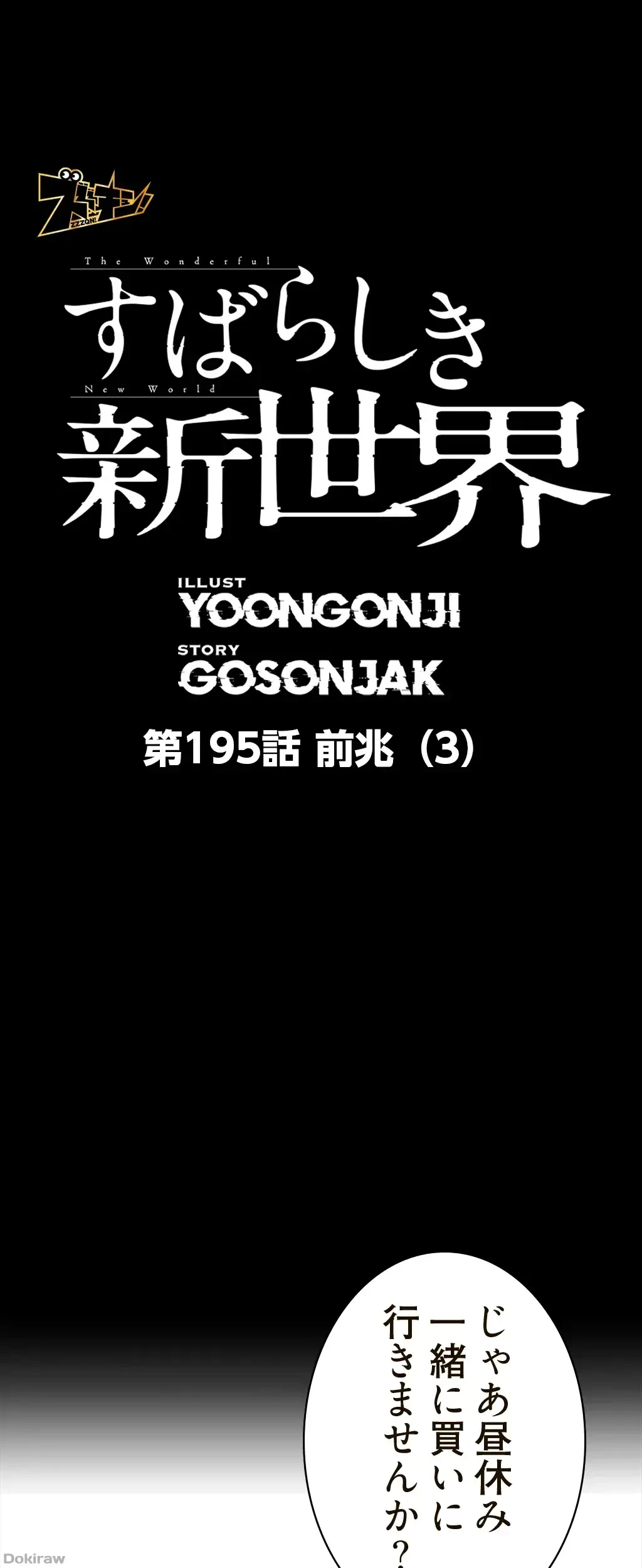 すばらしき新世界 第195話 - 1