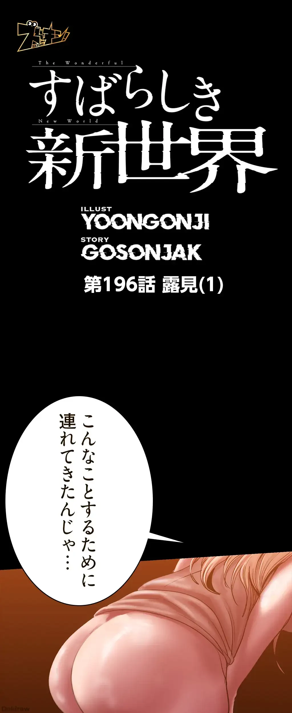 すばらしき新世界 第196話 - 1