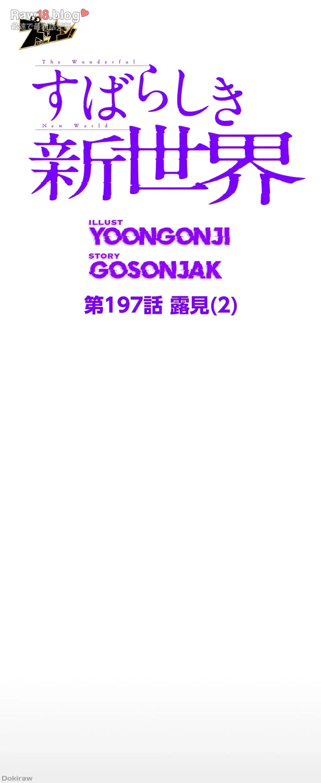 すばらしき新世界 第197話 - 11