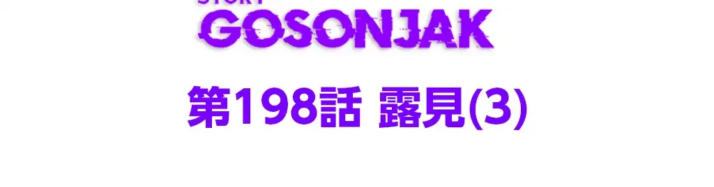 すばらしき新世界 第198話 - 18