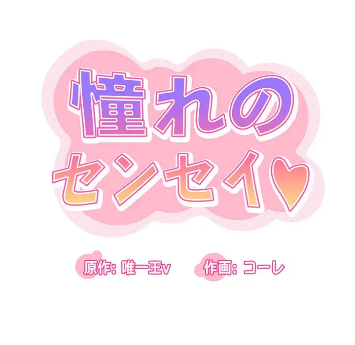 憧れのセンセイ 第43話 - 30