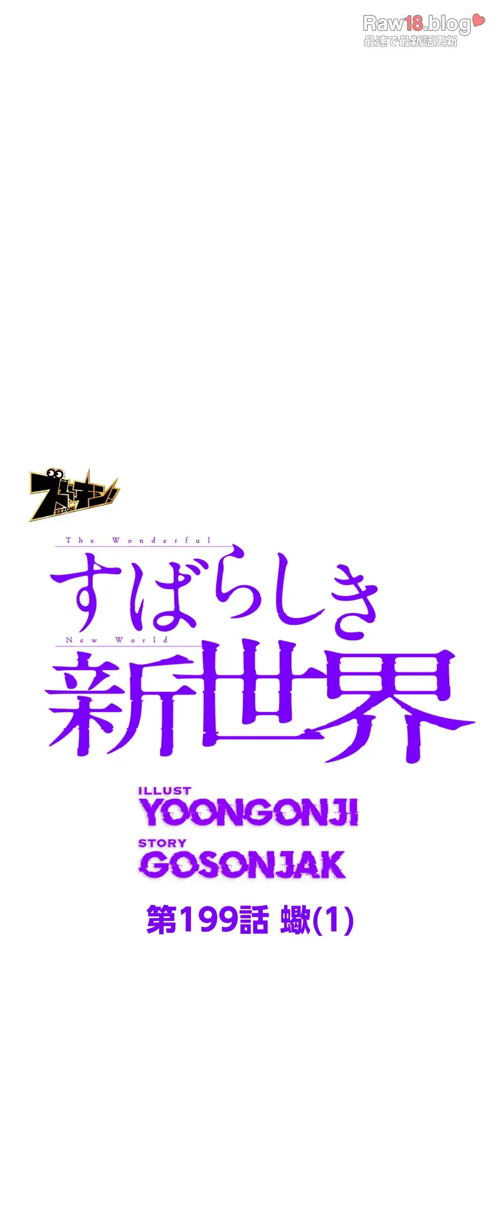 すばらしき新世界 第199話 - 8