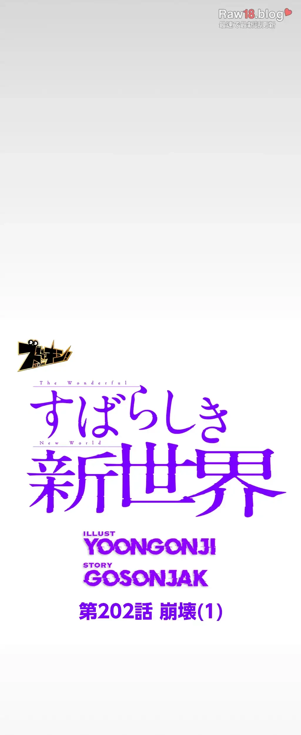 すばらしき新世界 第202話 - 22