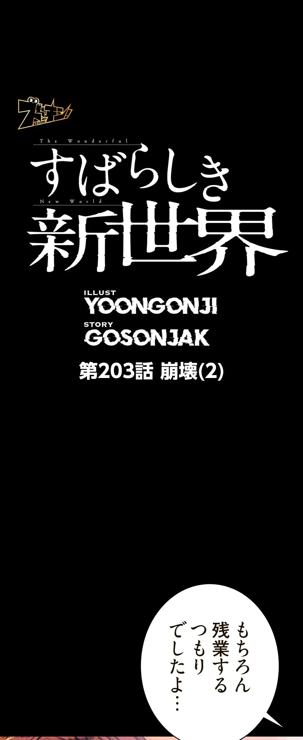 すばらしき新世界 第203話 - 1