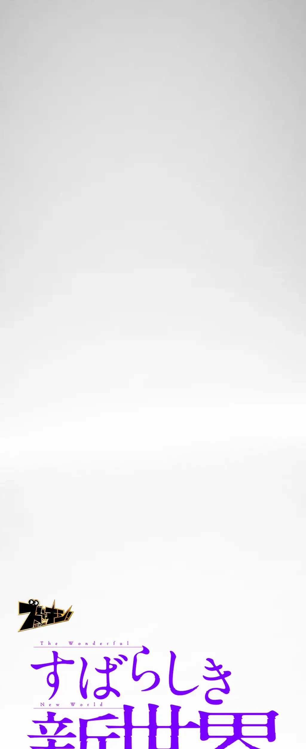 すばらしき新世界 第204話 - 8