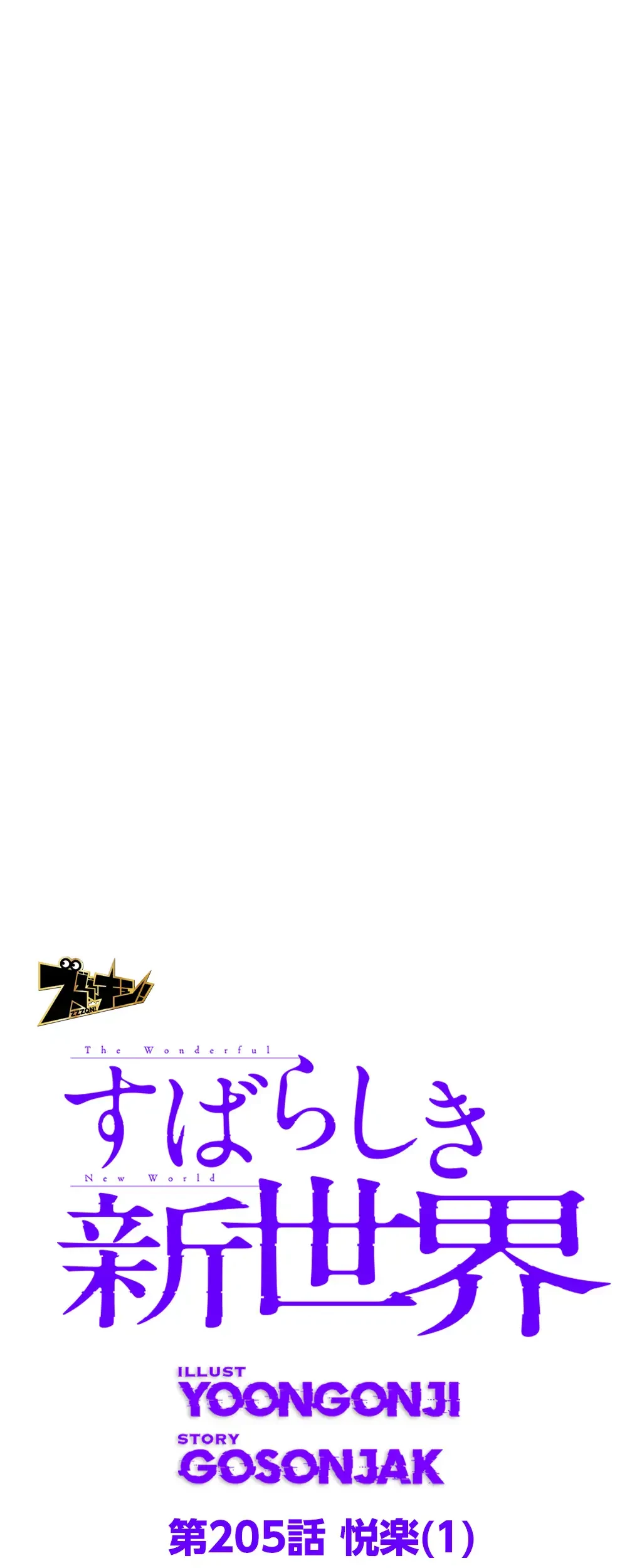 すばらしき新世界 第205話 - 28