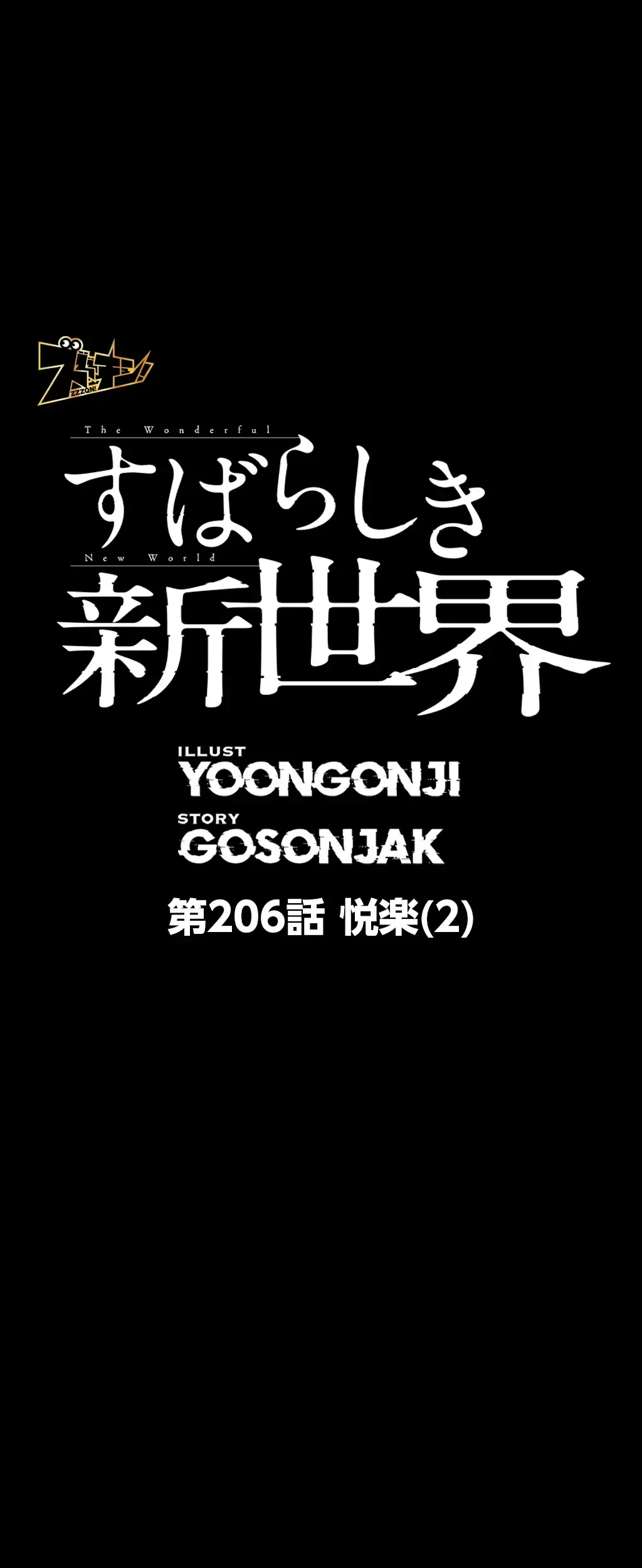 すばらしき新世界 第206話 - 1