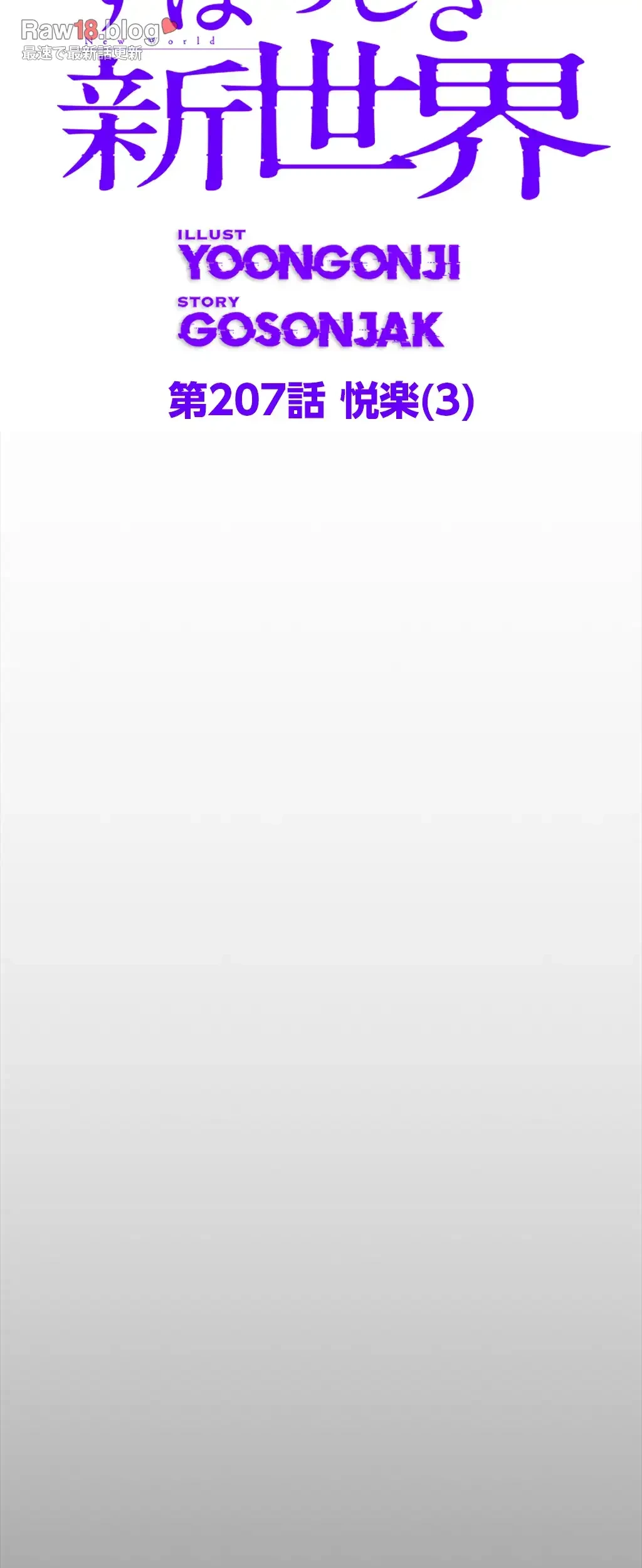 すばらしき新世界 第207話 - 19