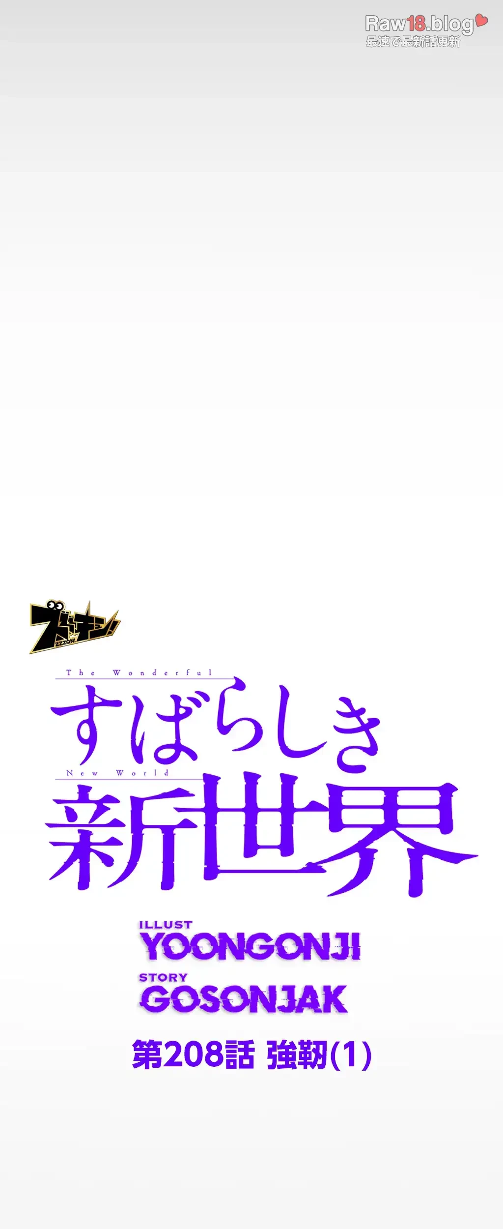 すばらしき新世界 第208話 - 37