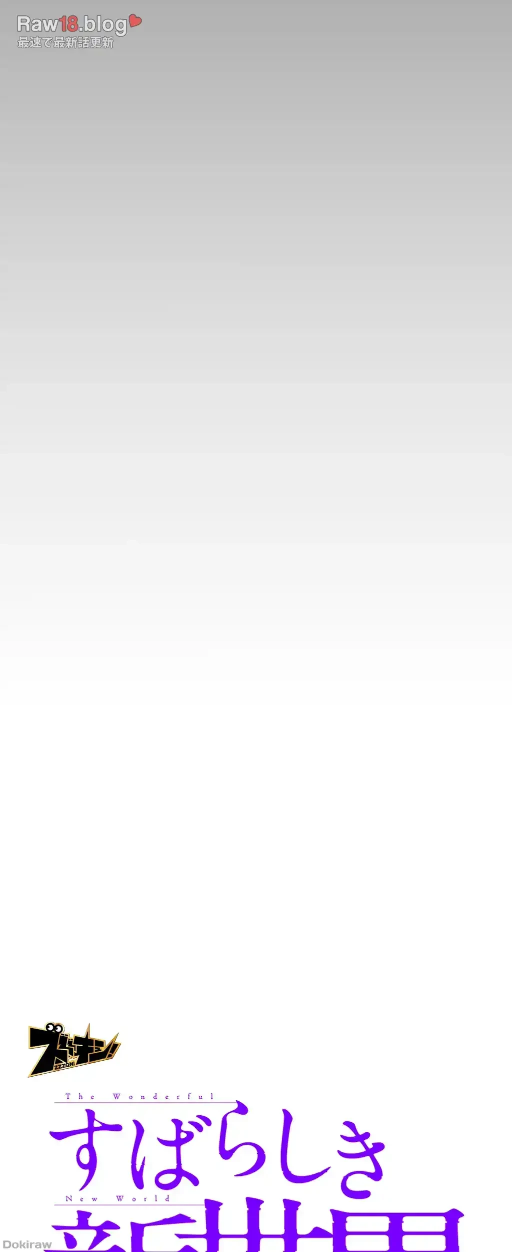 すばらしき新世界 第210話 - 11