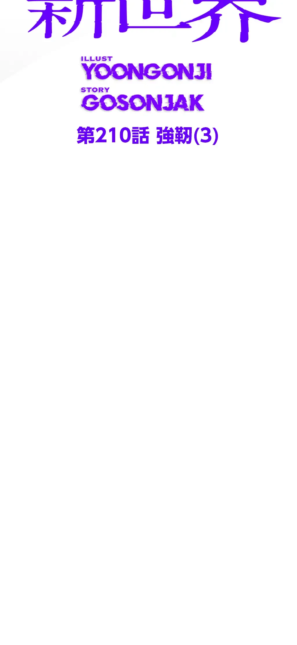 すばらしき新世界 第210話 - 12