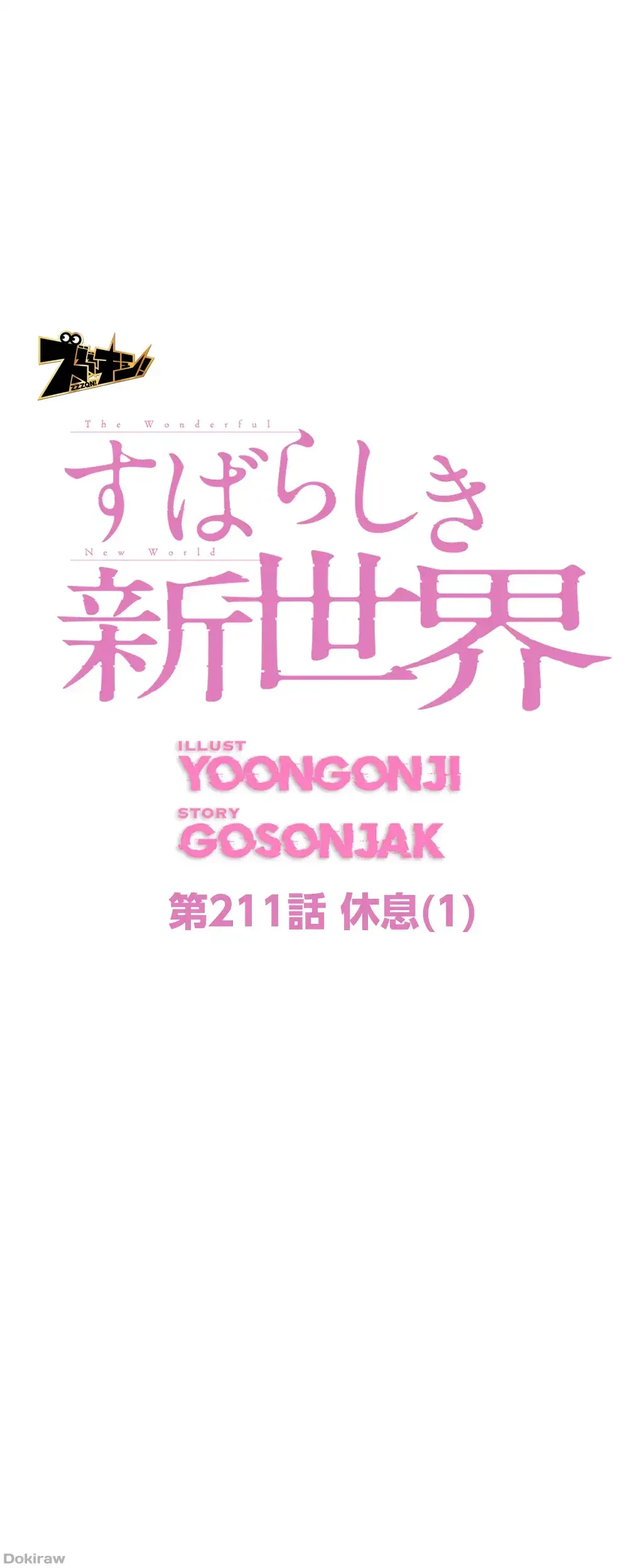 すばらしき新世界 第211話 - 36