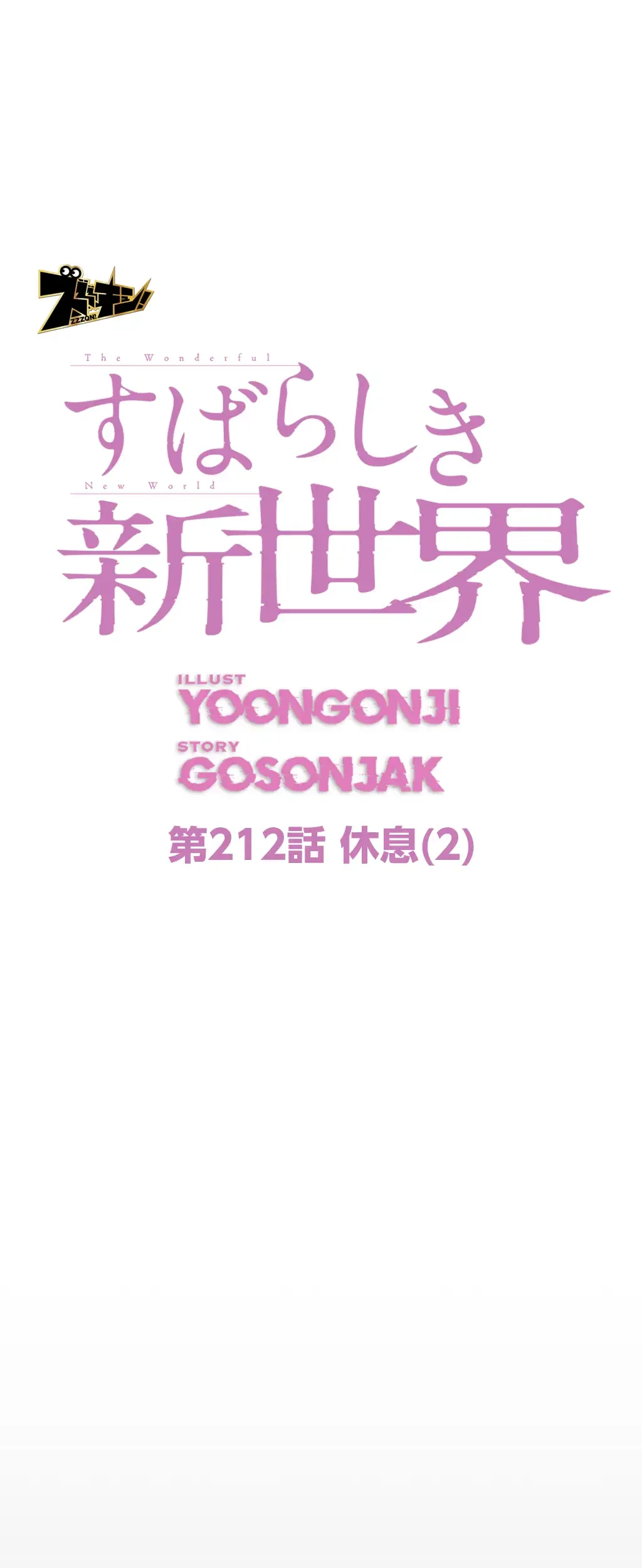 すばらしき新世界 第212話 - 50